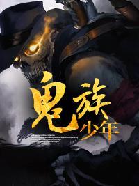 鬼族少年