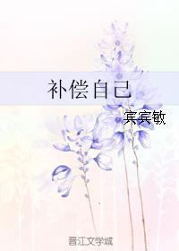 補償自己