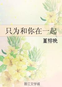 只為和你在一起