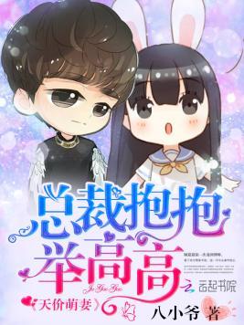 天價萌妻：總裁抱抱舉高高