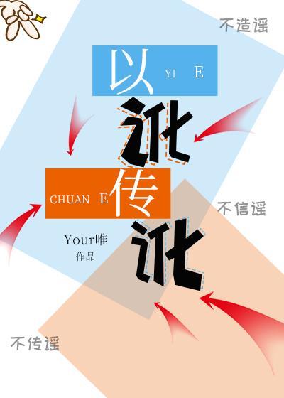 以訛傳訛