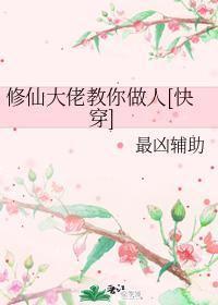 修仙大佬教你做人[快穿]