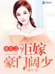 重生之拒嫁豪門闊少