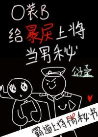 O裝B給暴戾上将當男秘