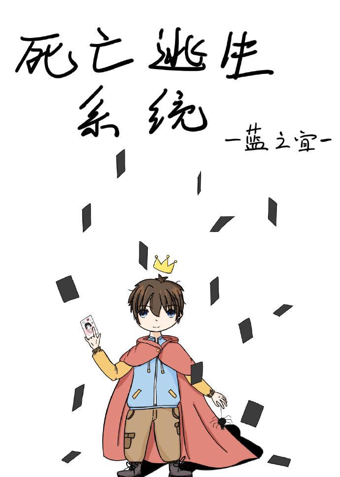 死亡逃生系統