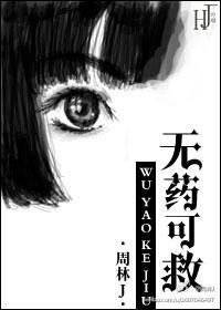 無藥可救