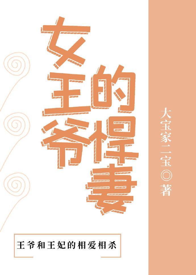 女王爺的悍妻