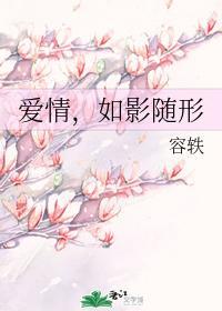 愛情，如影随形