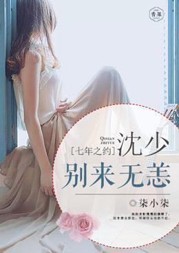 七年之約：沈少別來無恙