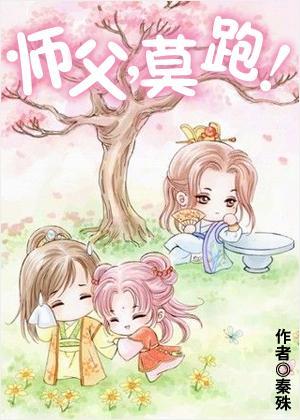 師父，莫跑！