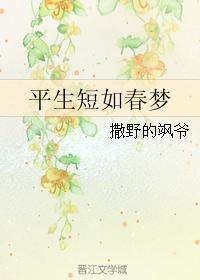 平生短如春夢