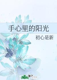 手心裏的陽光
