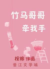 竹馬哥哥牽我手