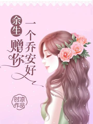 餘生贈你一個喬安好