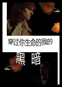 穿過你生命的我的黑暗