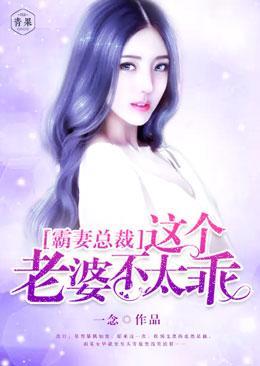 霸妻總裁，這個老婆不太乖