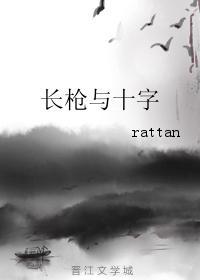 長槍與十字
