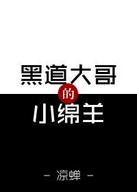 黑道大哥的小綿羊