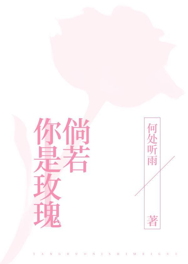 倘若你是玫瑰