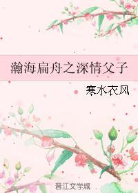 瀚海扁舟之深情父子