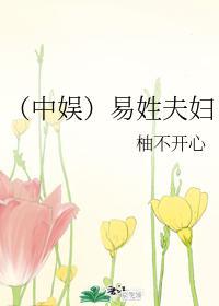 （中娛）易姓夫婦