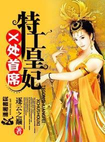 X處首席特工皇妃