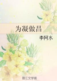 為凝做昌