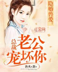 隐婚獸愛：總裁老公寵壞你