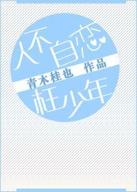 人不自戀枉少年[娛樂圈]