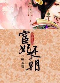 宦妃還朝