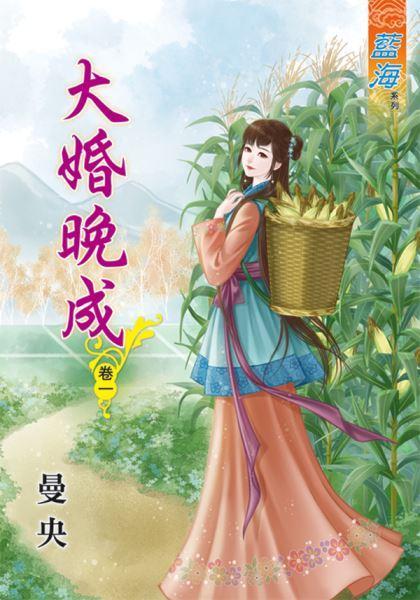 大婚晚成 卷一