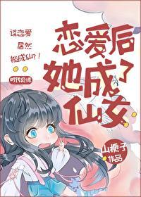 戀愛後，她成了仙女