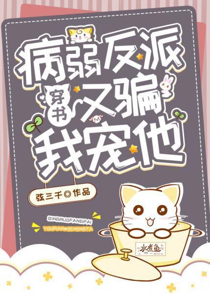 病弱大佬又騙我寵他