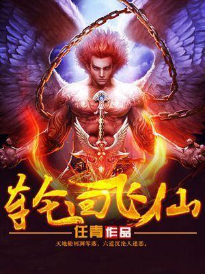 輪回飛仙