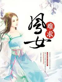 鳳女難求