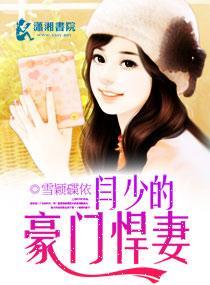 闫少的豪門悍妻