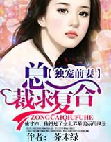 獨寵前妻，總裁求複合