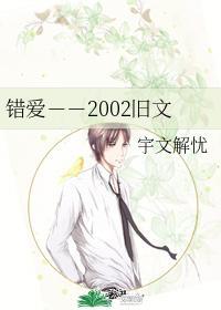 錯愛－－2002舊文