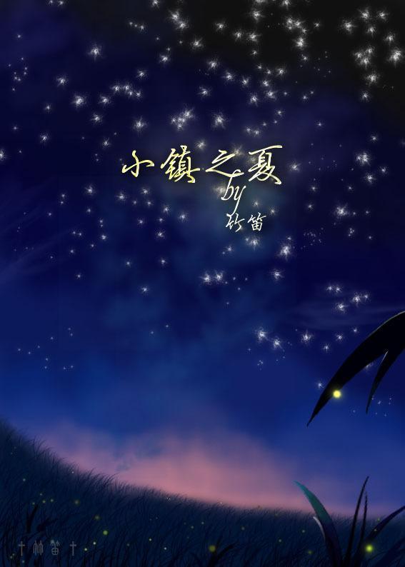 小鎮之夏