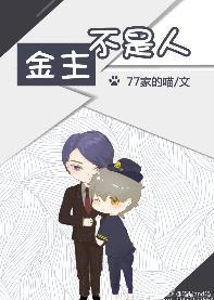 金主不是人