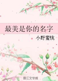 最美是你的名字