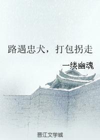 路遇忠犬，打包拐走