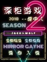 深櫃游戲第二季：鏡中人