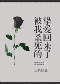 被我殺死的摯愛回來了