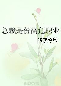 總裁是份高危職業