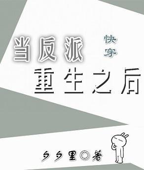 當反派重生之後[快穿]