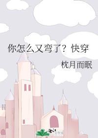 你怎麽又彎了？快穿