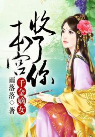 千金嫡女，本宮收了你