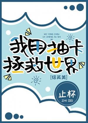 [綜英美]我用抽卡拯救世界