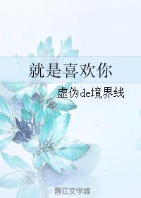 就是喜歡你